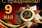 9 мая, День Победы – праздник радости и скорби