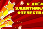 С Днем Защитника Отечества!