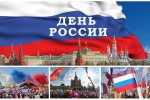 День России!